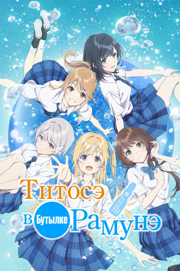 Постер: Титосэ в бутылке Рамунэ