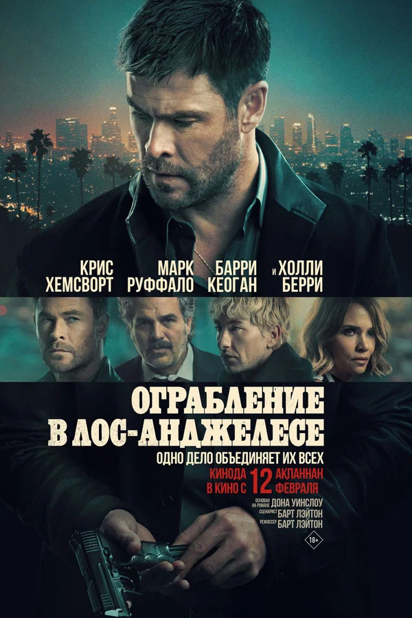Постер: Ограбление в Лос-Анджелесе
