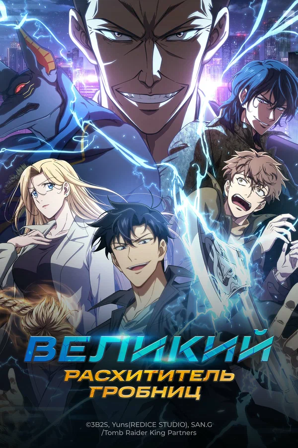 Постер: Великий расхититель гробниц