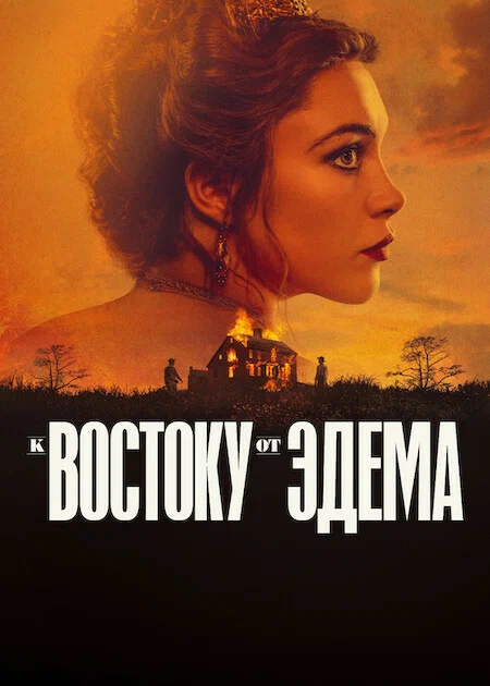 Постер: К востоку от Эдема