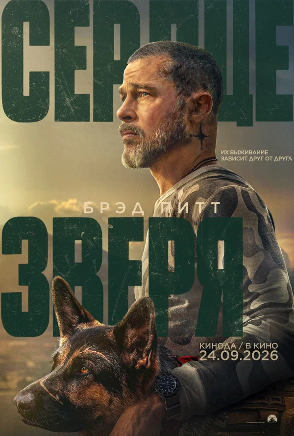 Постер: Сердце зверя