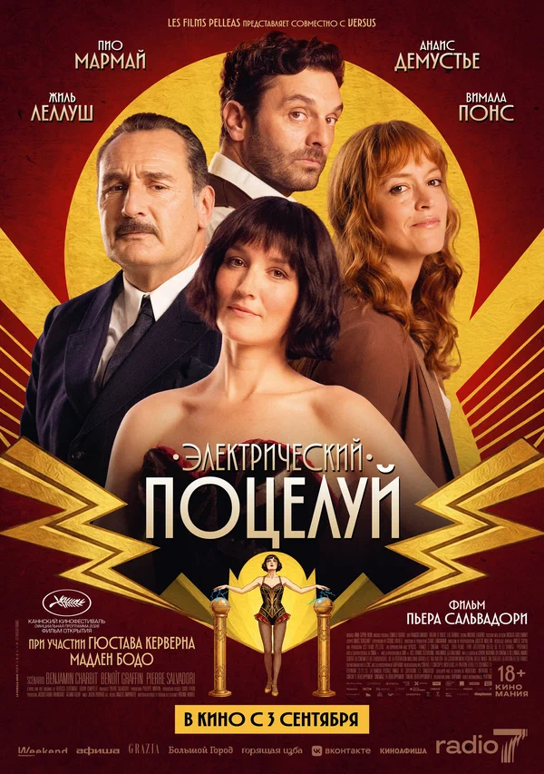 Постер: Электрический поцелуй