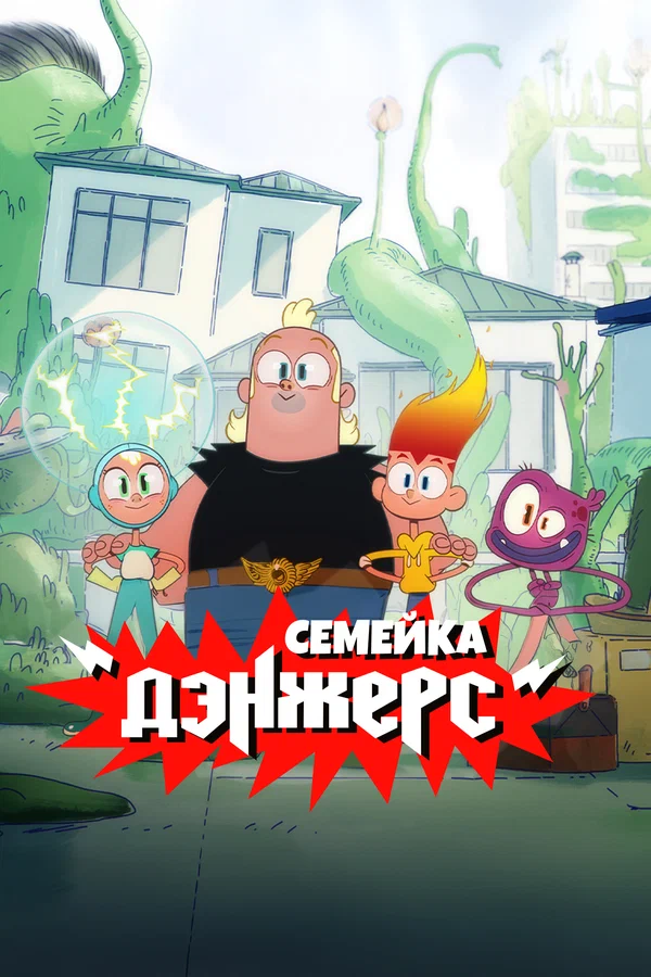 Постер: Семейка Дэнжерс