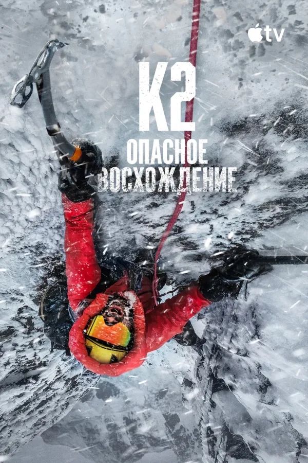 Постер: К2: опасное восхождение