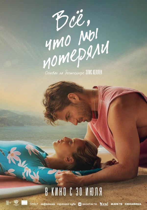 Постер: Всё, что мы потеряли