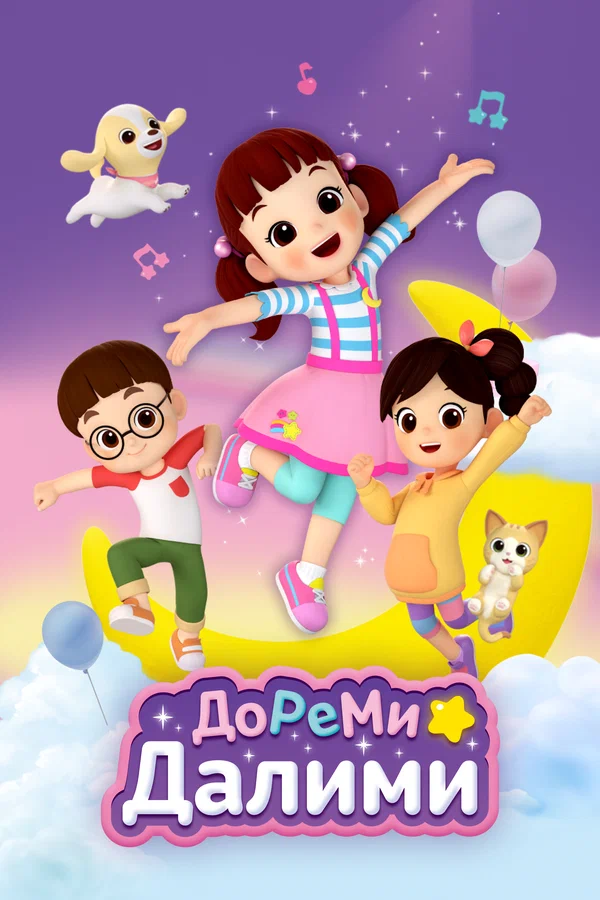 Постер: ДоРеМи Далими
