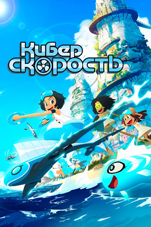 Постер: Киберскорость