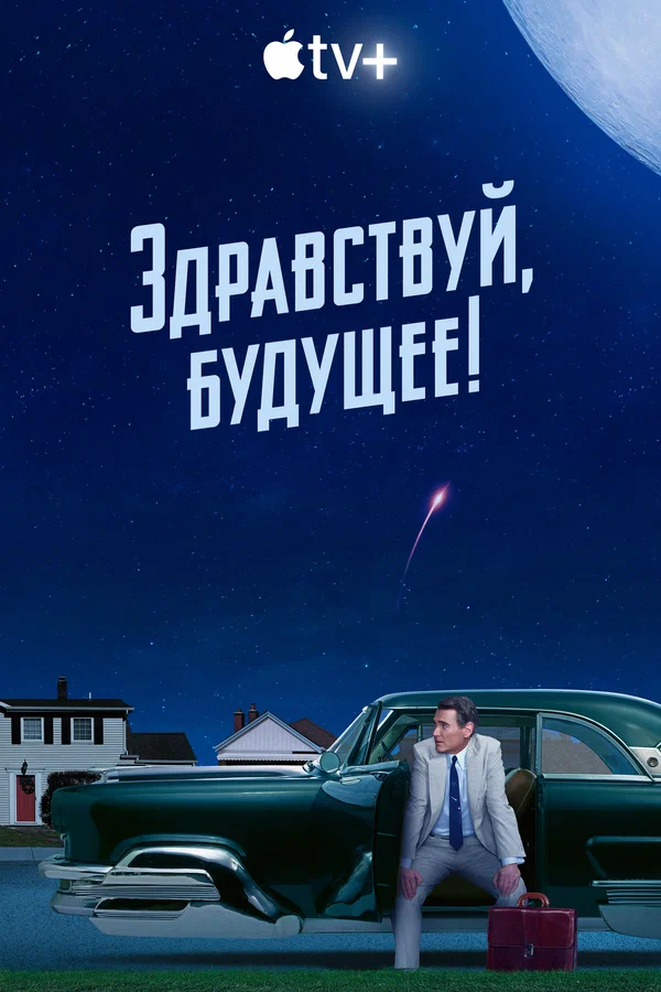 Постер: Здравствуй, будущее!