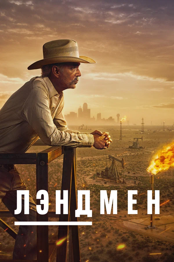 Постер: Лэндмен