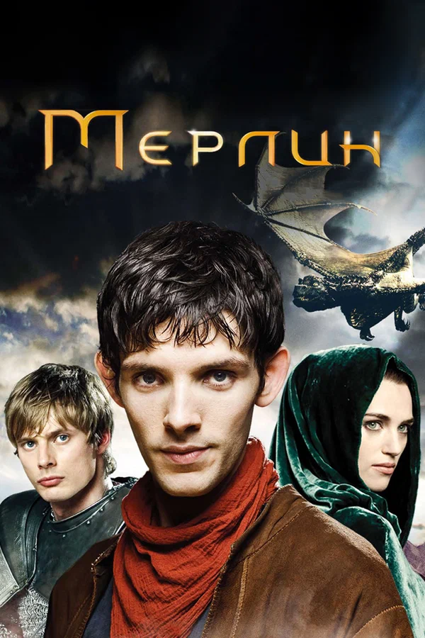 Постер: Мерлин