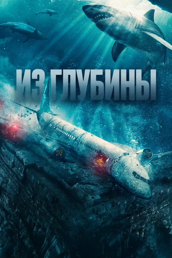 Постер: Из глубины