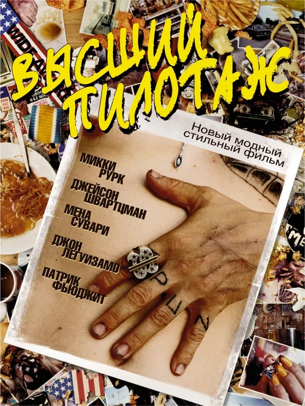 Постер: Высший пилотаж