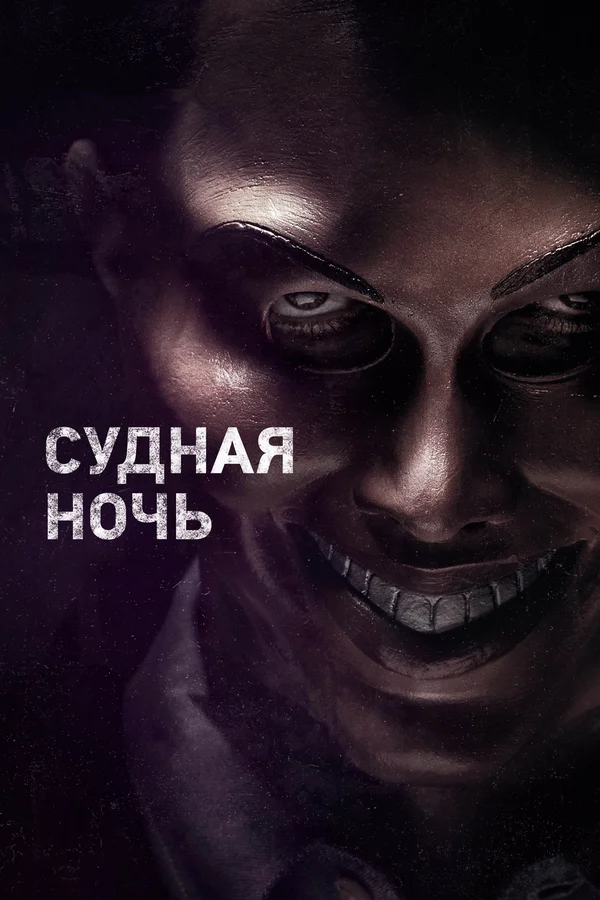 Постер: Судная ночь