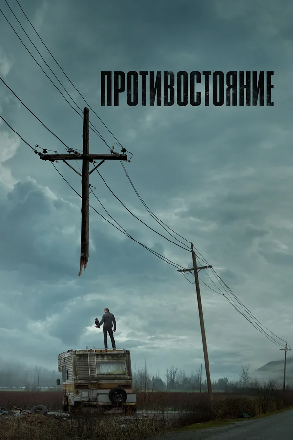Постер: Противостояние