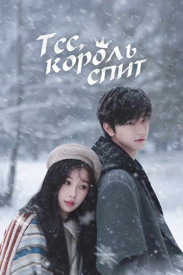 Постер: Тсс, король спит